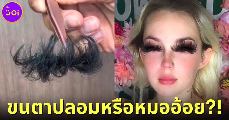 ชาวเน็ตเมนต์แรงใส่สาวอเมริกันหลังต่อขนตาลูกค้าออกมาเหมือนหมออ้อย