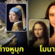 ชาวเน็ตเลียนแบบภาพศิลปะดัง getty museum challenge
