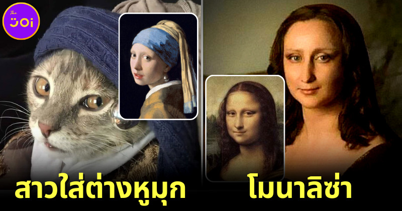 ชาวเน็ตเลียนแบบภาพศิลปะดัง getty museum challenge