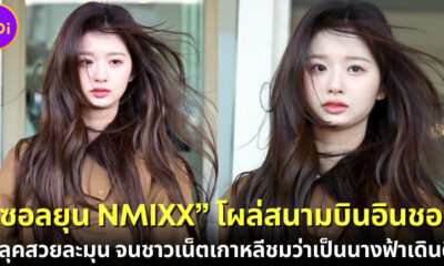 หลังปาปารัสซี่แชะภาพได้ที่สนามบินนานาชาติอินชอนของเกาหลีใต้ ด้วยลุคสวยสตั๊นท์ทะลุกล้องสด จนชาวเน็ตเกาหลีต้องอ้าปากค้าง