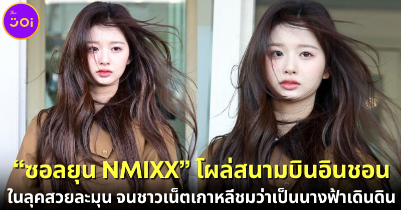 หลังปาปารัสซี่แชะภาพได้ที่สนามบินนานาชาติอินชอนของเกาหลีใต้ ด้วยลุคสวยสตั๊นท์ทะลุกล้องสด จนชาวเน็ตเกาหลีต้องอ้าปากค้าง