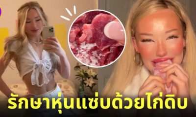 ดาว tiktok สาวชาวสวีเดนรักษาหุ่นแซ่บด้วยการกินไก่ดิบ