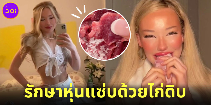 ดาว tiktok สาวชาวสวีเดนรักษาหุ่นแซ่บด้วยการกินไก่ดิบ