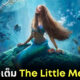 Disney เผยตัวอย่างหนัง "The Little Mermaid" ฉบับคนแสดงแบบความยาวเต็มครั้งแรกในงาน "Oscar"