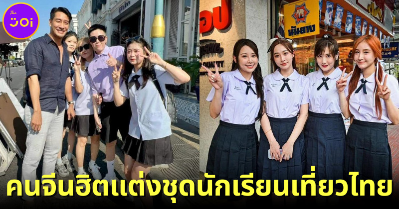 นักท่องเที่ยวจีนฮิตใส่ชุดนักเรียนเที่ยวไทยตามรอยซีรีส์ดัง