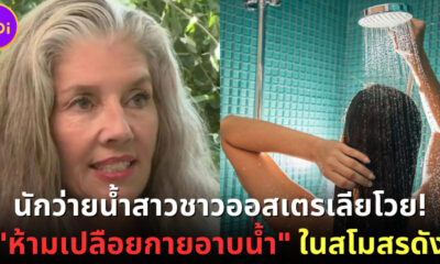 นักว่ายน้ำสาวชาวออสเตรเลียโวย! "ห้ามเปลือยกายอาบน้ำ" ในสโมสรดัง