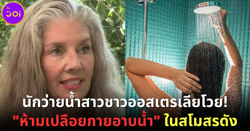 นักว่ายน้ำสาวชาวออสเตรเลียโวย! "ห้ามเปลือยกายอาบน้ำ" ในสโมสรดัง