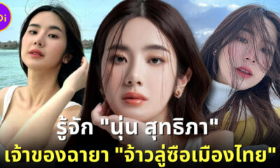 นุ่น สุทธิภา จ้าวลู่ซือเมืองไทย