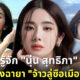 นุ่น สุทธิภา จ้าวลู่ซือเมืองไทย