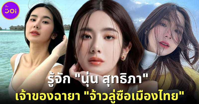 นุ่น สุทธิภา จ้าวลู่ซือเมืองไทย