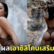 น้ำเพชร Miss Earth Thailand เอาซิลิโคนเสริมก้นออก
