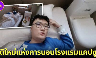 มิติใหม่แห่งการนอน! บล็อกเกอร์หนุ่มเผยโรงแรมแคปซูลที่จีนจัดโถส้วมไว้ข้างเตียงนอน