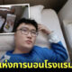 มิติใหม่แห่งการนอน! บล็อกเกอร์หนุ่มเผยโรงแรมแคปซูลที่จีนจัดโถส้วมไว้ข้างเตียงนอน