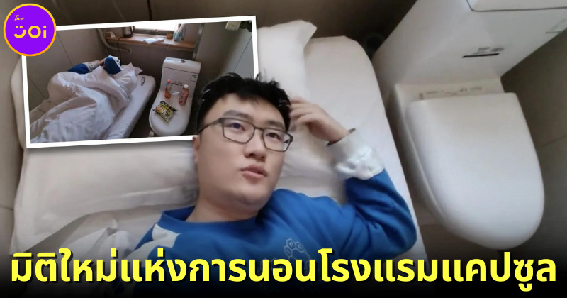 มิติใหม่แห่งการนอน! บล็อกเกอร์หนุ่มเผยโรงแรมแคปซูลที่จีนจัดโถส้วมไว้ข้างเตียงนอน