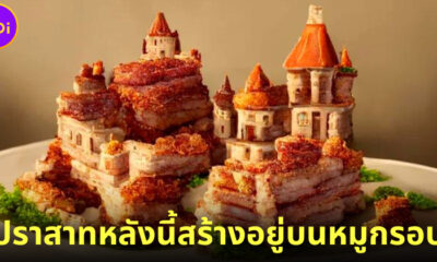 "ปราสาทหลังนี้สร้างอยู่บนหมูกรอบ" มีอยู่จริง! เป็นอาหารสเปนชื่อว่า “ชิชาร์รอน (Chicharron)”