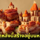 "ปราสาทหลังนี้สร้างอยู่บนหมูกรอบ" มีอยู่จริง! เป็นอาหารสเปนชื่อว่า “ชิชาร์รอน (Chicharron)”