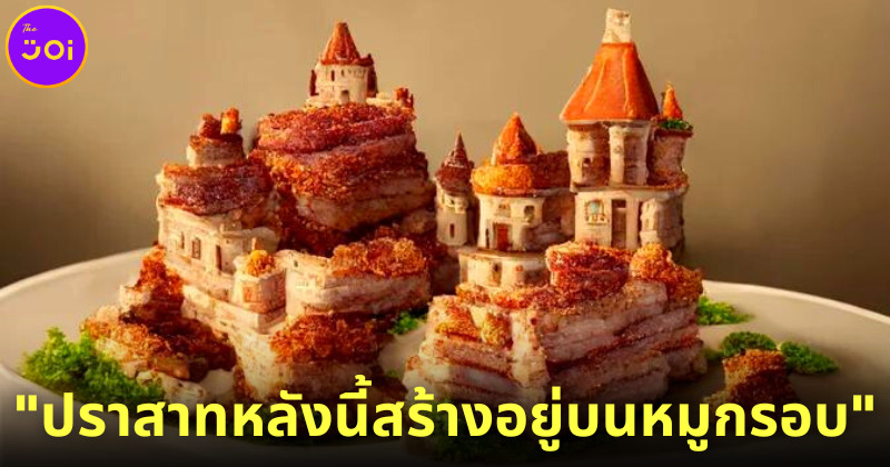 "ปราสาทหลังนี้สร้างอยู่บนหมูกรอบ" มีอยู่จริง! เป็นอาหารสเปนชื่อว่า “ชิชาร์รอน (Chicharron)”