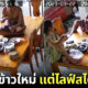 ลูกสาวสงสารพ่อแม่นั่งพื้นกินข้าวเลยซื้อโต๊ะมาให้ สุดท้ายกลับเอาข้าวมานั่งกินบนโต๊ะแทน