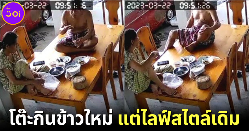 ลูกสาวสงสารพ่อแม่นั่งพื้นกินข้าวเลยซื้อโต๊ะมาให้ สุดท้ายกลับเอาข้าวมานั่งกินบนโต๊ะแทน