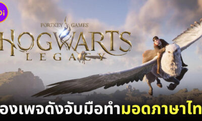 "แปลได้ก็แปล" ร่วมกับ "Colorsky 26 Family" ทำมอดภาษาไทยให้ Hogwarts Legacy