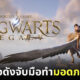 "แปลได้ก็แปล" ร่วมกับ "Colorsky 26 Family" ทำมอดภาษาไทยให้ Hogwarts Legacy
