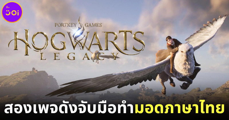 "แปลได้ก็แปล" ร่วมกับ "Colorsky 26 Family" ทำมอดภาษาไทยให้ Hogwarts Legacy