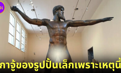 รูปปั้นกรีกทำไมจู๋เล็ก