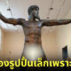 รูปปั้นกรีกทำไมจู๋เล็ก