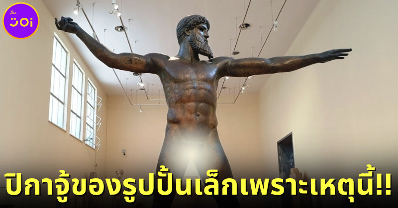 รูปปั้นกรีกทำไมจู๋เล็ก