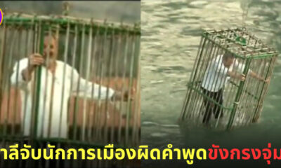 ลงโทษนักการเมืองขังกรงจุ่มน้ำ