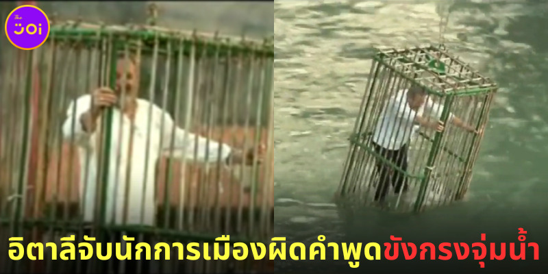 ลงโทษนักการเมืองขังกรงจุ่มน้ำ