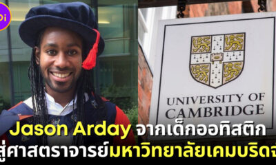 "Jason Arday" จากเด็กออทิสติกอ่านหนังสือไม่ออกจนอายุ 18 สู่ศาสตราจารย์มหาวิทยาลัยเคมบริดจ์