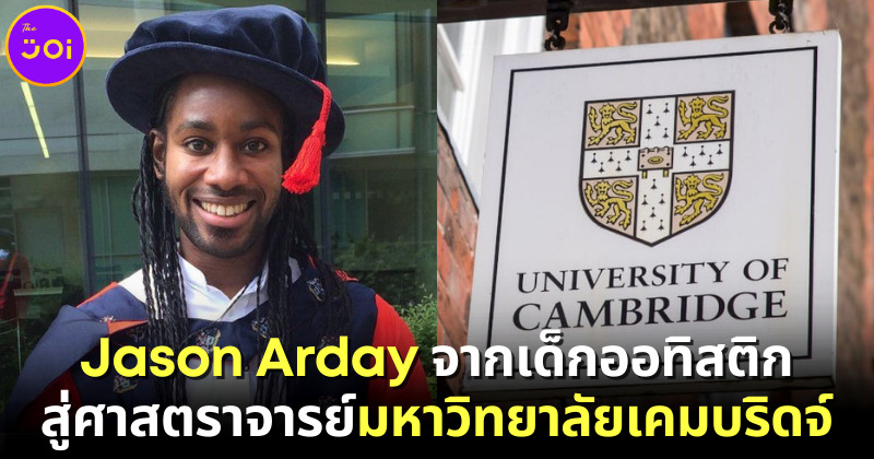 "Jason Arday" จากเด็กออทิสติกอ่านหนังสือไม่ออกจนอายุ 18 สู่ศาสตราจารย์มหาวิทยาลัยเคมบริดจ์