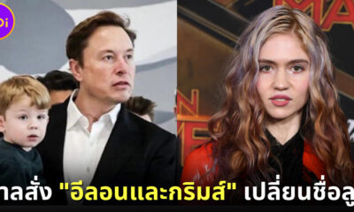ศาลสั่ง Elon Musk และ Grimes เปลี่ยนชื่อลูกชาย เพราะไม่อนุญาตให้มีเลขในชื่อ