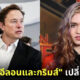 ศาลสั่ง Elon Musk และ Grimes เปลี่ยนชื่อลูกชาย เพราะไม่อนุญาตให้มีเลขในชื่อ