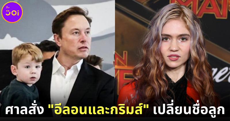 ศาลสั่ง Elon Musk และ Grimes เปลี่ยนชื่อลูกชาย เพราะไม่อนุญาตให้มีเลขในชื่อ