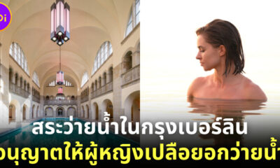 สระว่ายน้ำในกรุงเบอร์ลินของเยอรมนีอนุญาตให้ผู้หญิงเปลือยอกเล่นน้ำ