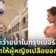 สระว่ายน้ำในกรุงเบอร์ลินของเยอรมนีอนุญาตให้ผู้หญิงเปลือยอกเล่นน้ำ