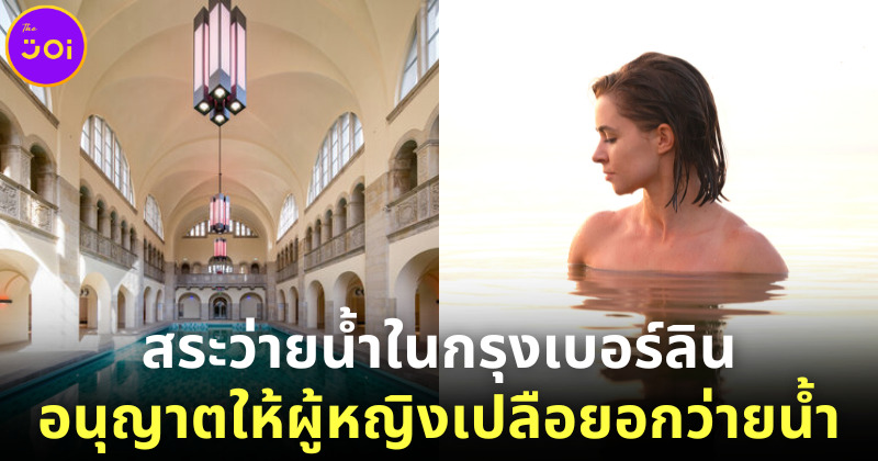 สระว่ายน้ำในกรุงเบอร์ลินของเยอรมนีอนุญาตให้ผู้หญิงเปลือยอกเล่นน้ำ