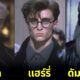 สาวกแฟชั่นเปลี่ยนตัวละคร "แฮร์รี่ พอตเตอร์ (Harry Potter)" ให้กลายเป็นนายแบบและนางแบบของ "Balenciaga"