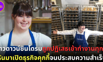 สาวดาวน์ซินโดรมถูกปฏิเสธเข้าทำงานทุกที่เลยเปิดธุรกิจคุกกี้ ปัจจุบันมีลูกน้อง 15 คน