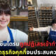 สาวดาวน์ซินโดรมถูกปฏิเสธเข้าทำงานทุกที่เลยเปิดธุรกิจคุกกี้ ปัจจุบันมีลูกน้อง 15 คน
