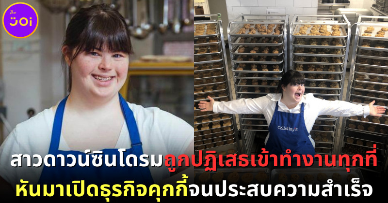 สาวดาวน์ซินโดรมถูกปฏิเสธเข้าทำงานทุกที่เลยเปิดธุรกิจคุกกี้ ปัจจุบันมีลูกน้อง 15 คน