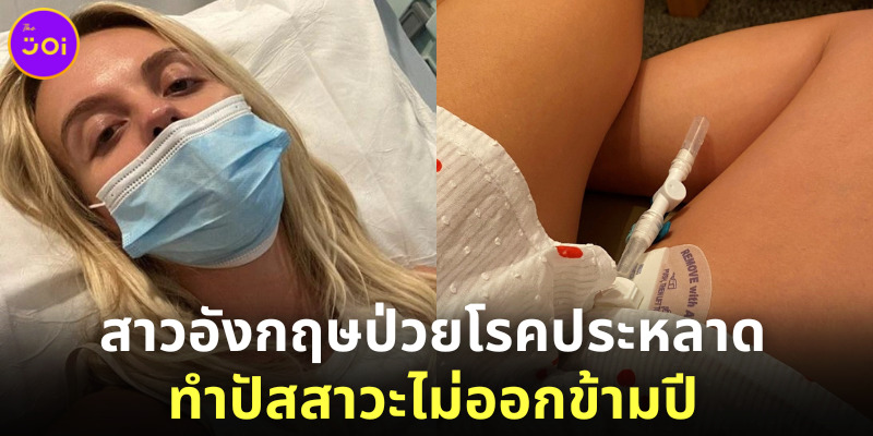 สาวอังกฤษป่วยโรคประหลาดทำปัสสาวะไม่ออกนานข้ามปี