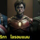 ส่อง 16 ภาพตัวละคร "แฮร์รี่ พอตเตอร์ (Harry Potter)" กลายเป็นซูเปอร์ฮีโร่มาร์เวล (Marvel)