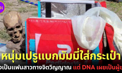 มิติใหม่แห่งความรัก! หนุ่มเปรูถูกตำรวจจับหลังแบกเป้ใส่มัมมี่ อ้างเป็นแฟนสาวทางจิตวิญญาณ แต่เมื่อพิสูจน์ DNA แล้วกลับพบว่าเป็นมัมมี่ผู้ชายวัย 45 ปีต่างหาก