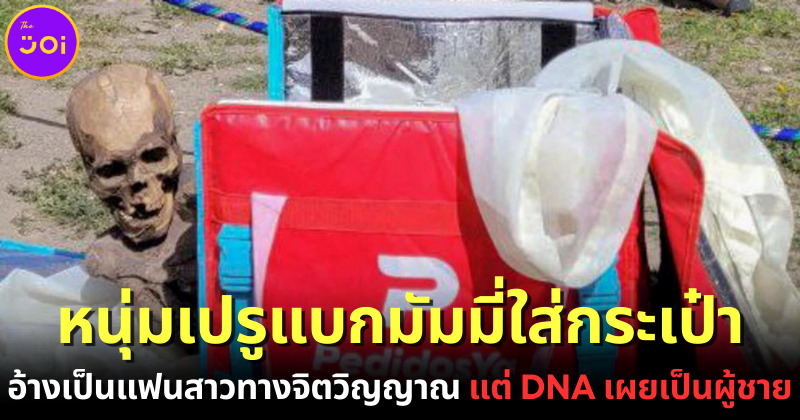 มิติใหม่แห่งความรัก! หนุ่มเปรูถูกตำรวจจับหลังแบกเป้ใส่มัมมี่ อ้างเป็นแฟนสาวทางจิตวิญญาณ แต่เมื่อพิสูจน์ DNA แล้วกลับพบว่าเป็นมัมมี่ผู้ชายวัย 45 ปีต่างหาก