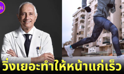 "Dr. Gerald Imber" หมออเมริกันชื่อดังเตือนวิ่งเยอะทำให้หน้าแก่ก่อนวัยอันควร