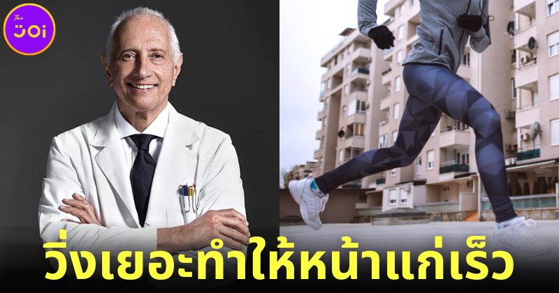 "Dr. Gerald Imber" หมออเมริกันชื่อดังเตือนวิ่งเยอะทำให้หน้าแก่ก่อนวัยอันควร