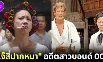หยวนชิว เจ๊สี่ปากหมาเคยเป็นสาวบอนด์ (Bond Girl)